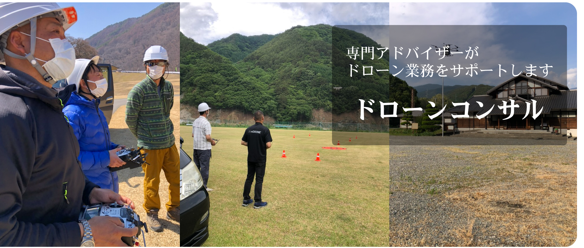 ドローンコンサル