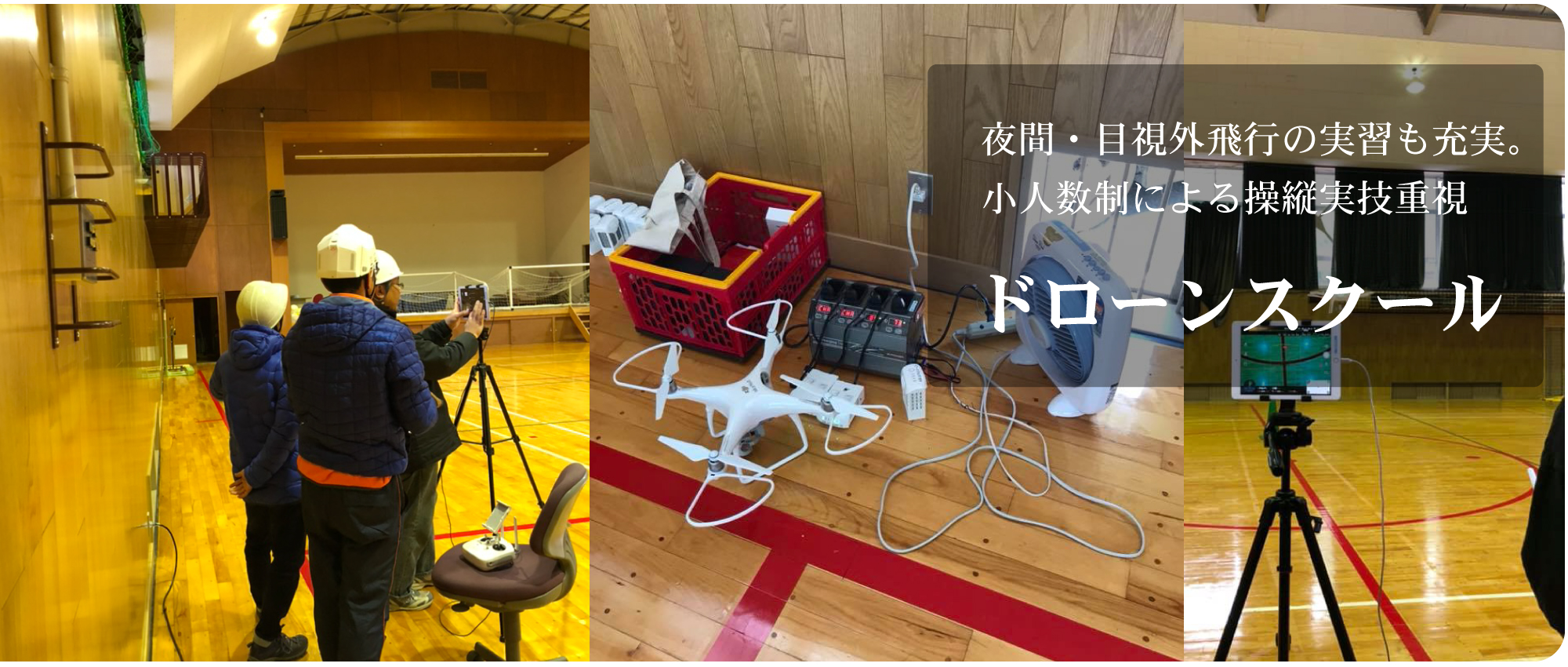 ドローンスクール