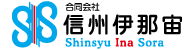 合同会社信州伊那宙