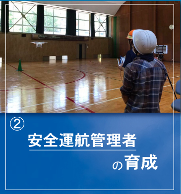 安全運航管理知識も習得できます