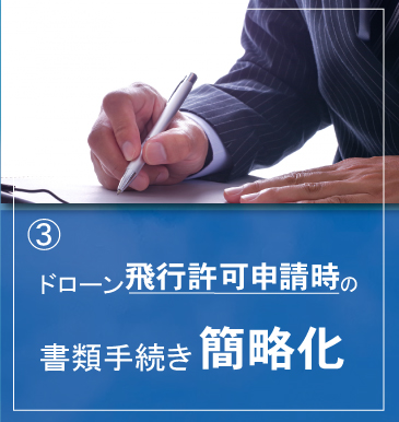ドローンの飛行許可申請時の手続きにおいて書類の簡略化が可能