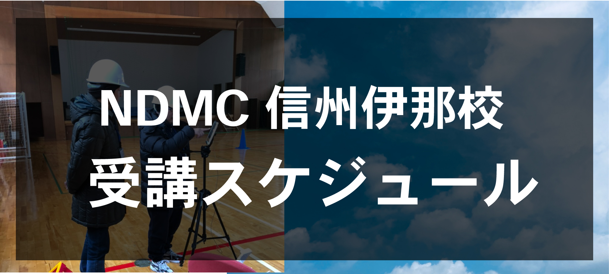 受講スケジュール